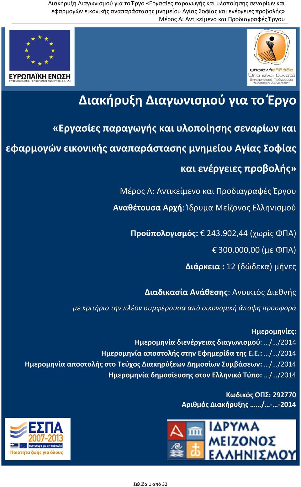 000,00 (με ΦΠΑ) Διάρκεια : 12 (δώδεκα) μήνες Διαδικασία Ανάθεσης: Ανοικτός Διεθνής με κριτήριο την πλέον συμφέρουσα από οικονομική άποψη προσφορά Ημερομηνίες: Ημερομηνία