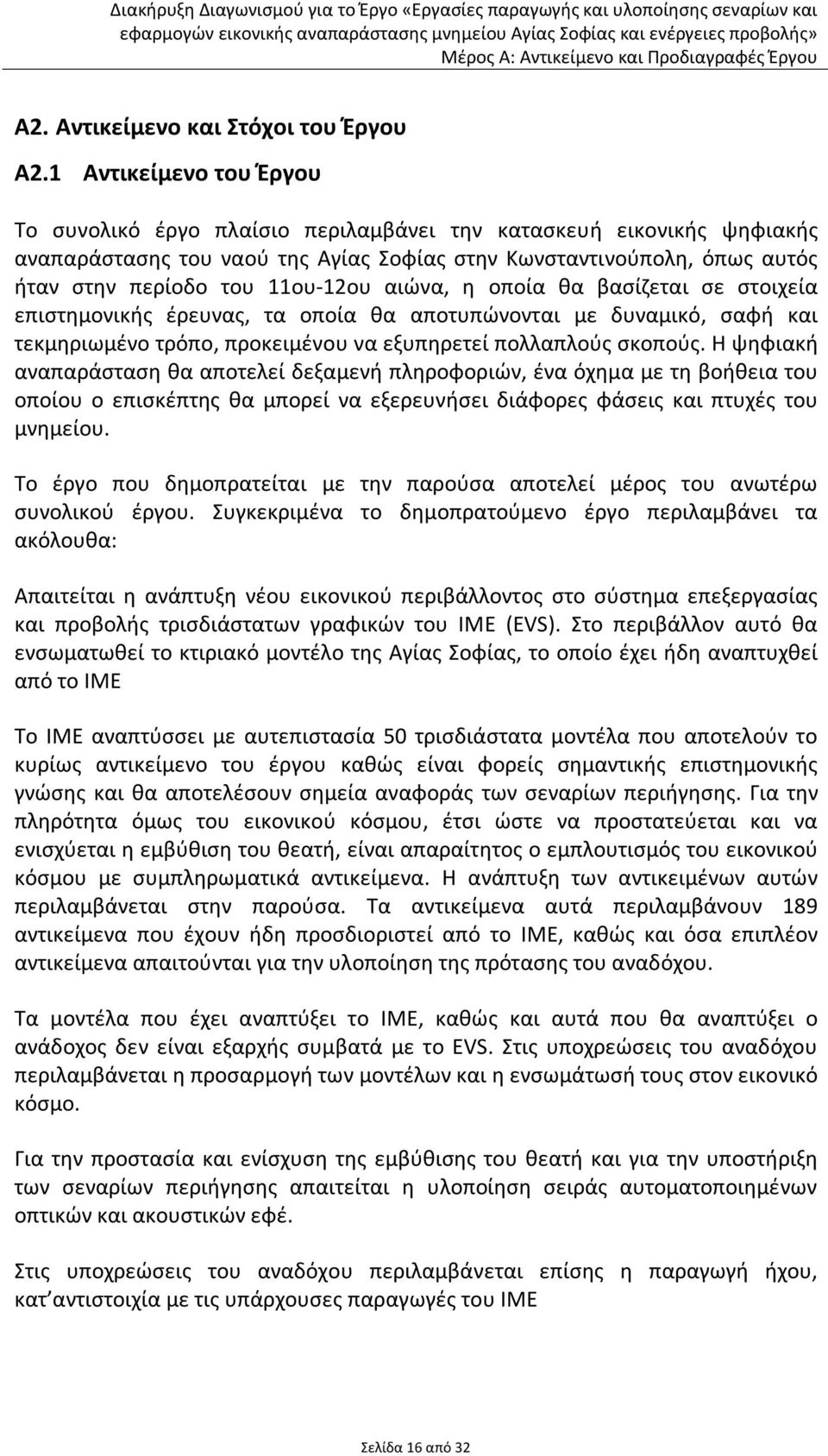 11ου-12ου αιώνα, η οποία θα βασίζεται σε στοιχεία επιστημονικής έρευνας, τα οποία θα αποτυπώνονται με δυναμικό, σαφή και τεκμηριωμένο τρόπο, προκειμένου να εξυπηρετεί πολλαπλούς σκοπούς.