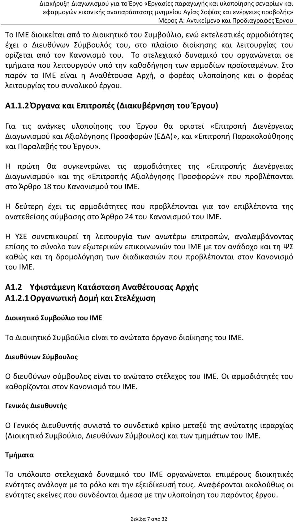 Στο παρόν το ΙΜΕ είναι η Αναθέτουσα Αρχή, ο φορέας υλοποίησης και ο φορέας λειτουργίας του συνολικού έργου. Α1.