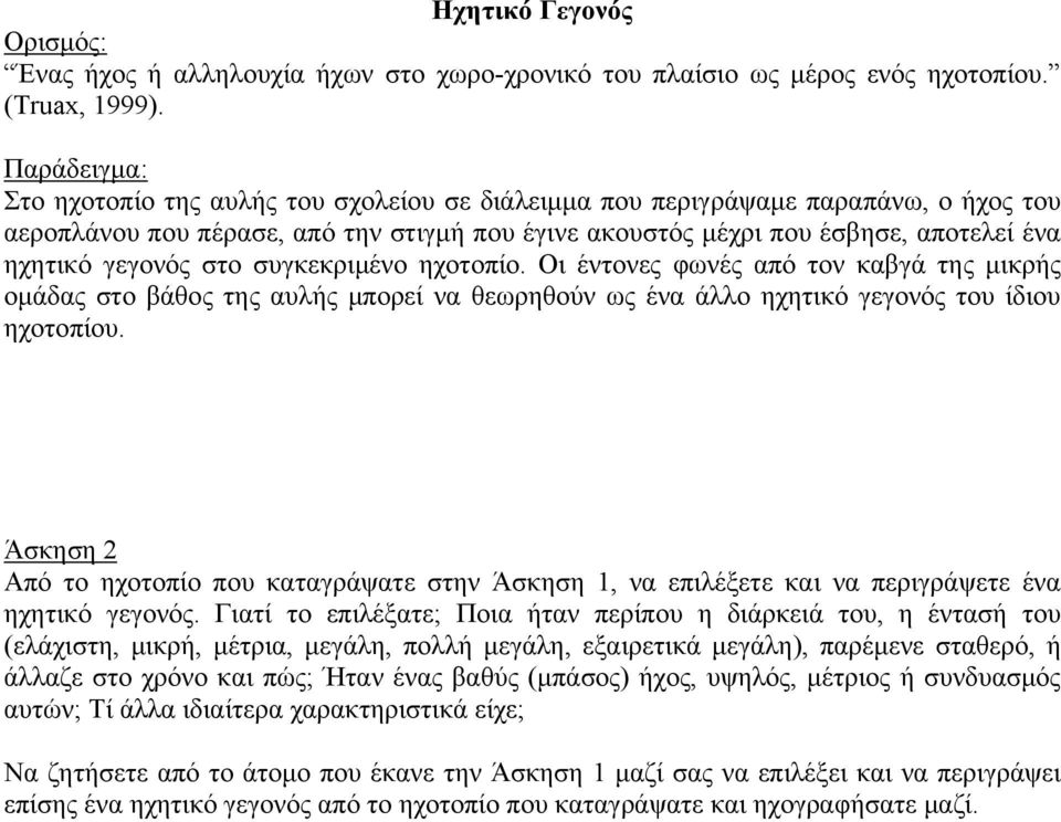 συγκεκριμένο ηχοτοπίο. Οι έντονες φωνές από τον καβγά της μικρής ομάδας στο βάθος της αυλής μπορεί να θεωρηθούν ως ένα άλλο ηχητικό γεγονός του ίδιου ηχοτοπίου.