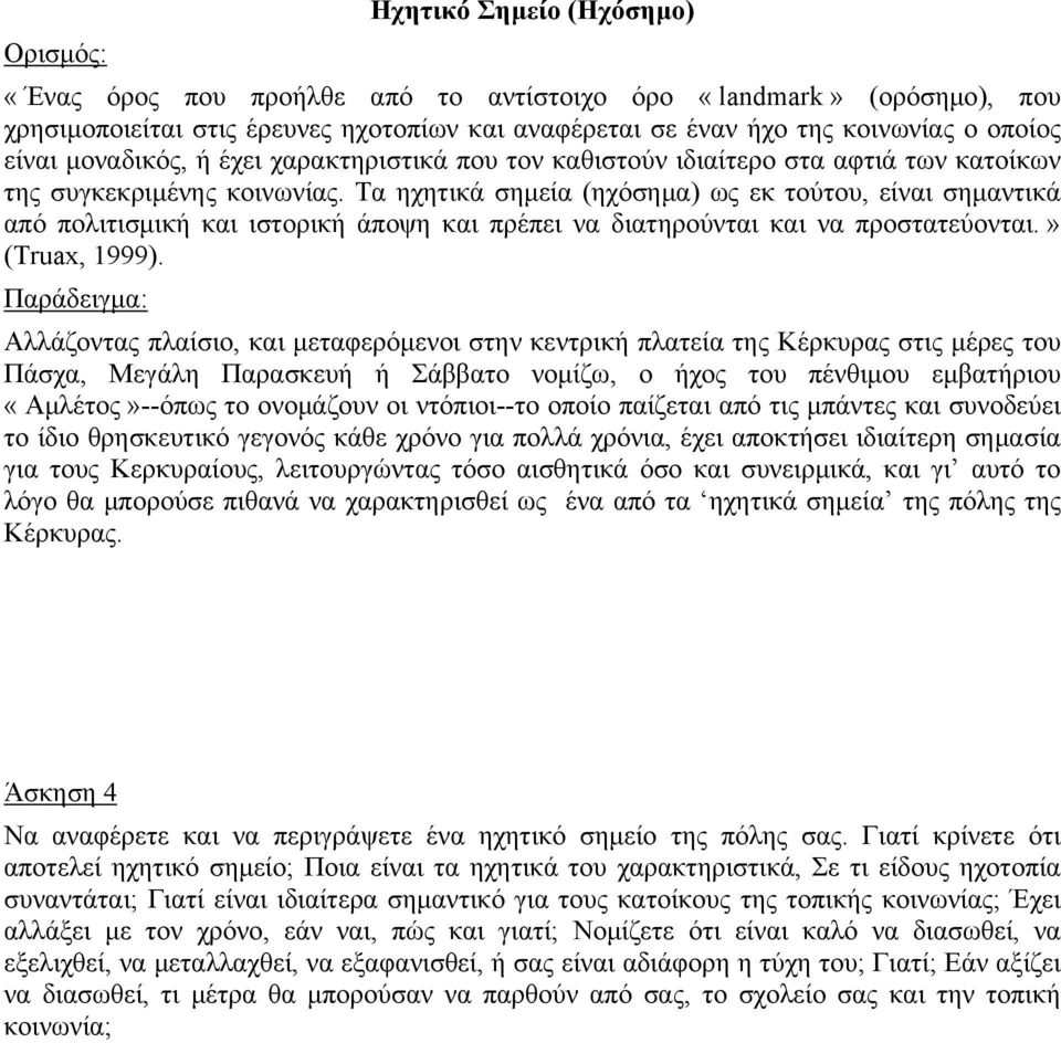 Τα ηχητικά σημεία (ηχόσημα) ως εκ τούτου, είναι σημαντικά από πολιτισμική και ιστορική άποψη και πρέπει να διατηρούνται και να προστατεύονται.» (Truax, 1999).