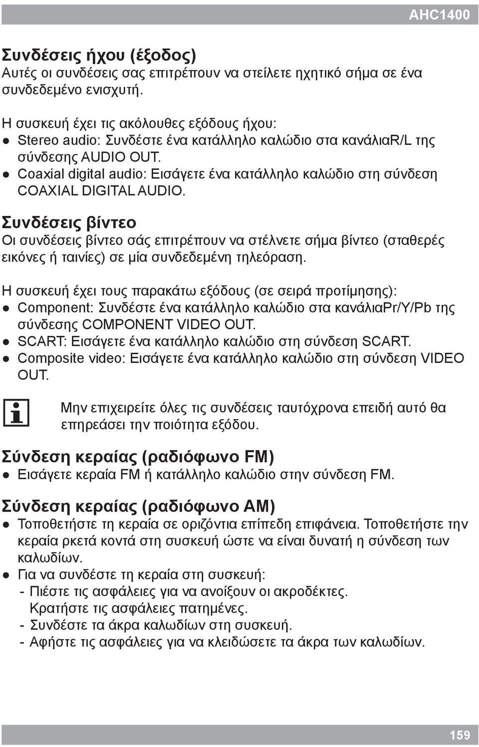 Coaxal dgtal audo: Εισάγετε ένα κατάλληλο καλώδιο στη σύνδεση COAXIAL DIGITAL AUDIO.