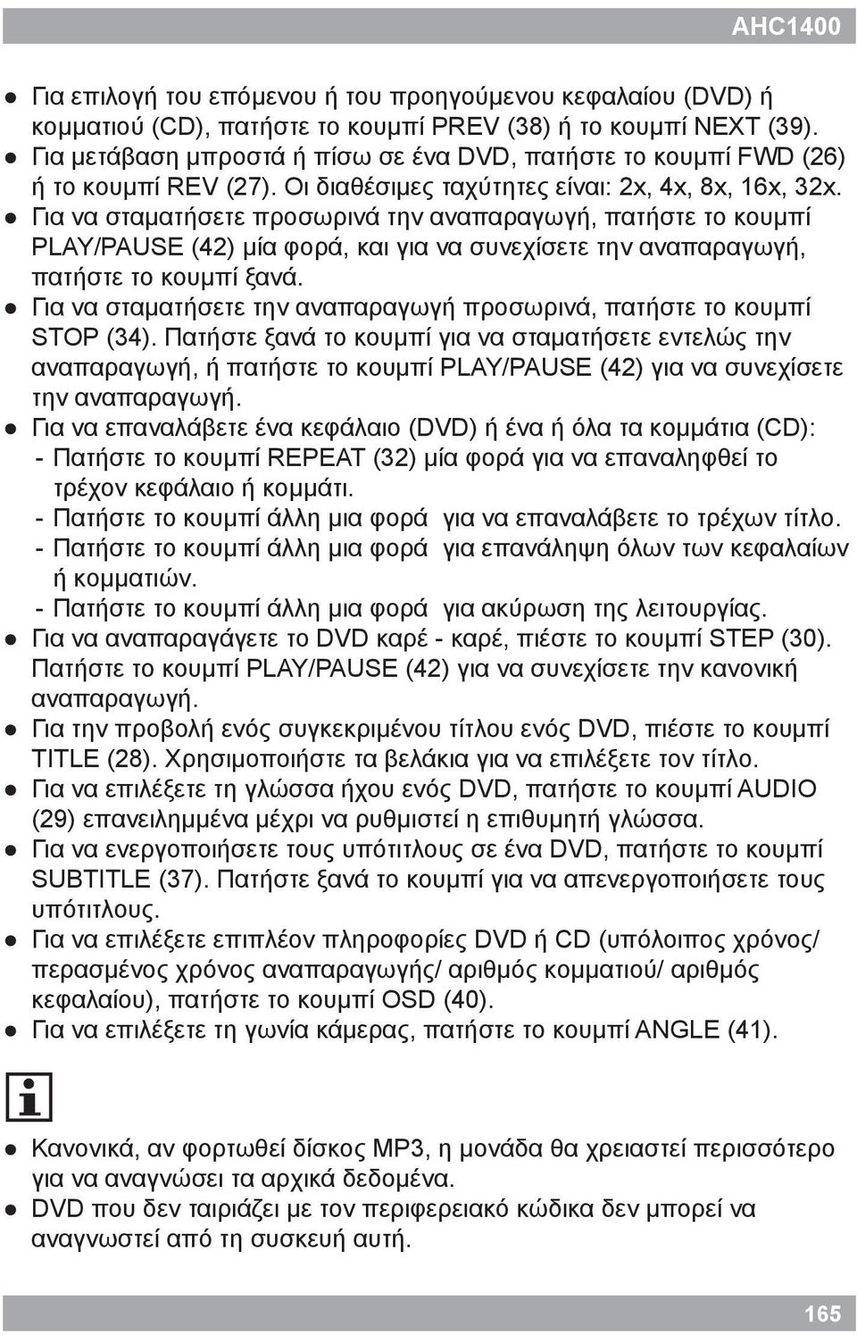 Για να σταματήσετε προσωρινά την αναπαραγωγή, πατήστε το κουμπί PLAY/PAUSE (42) μία φορά, και για να συνεχίσετε την αναπαραγωγή, πατήστε το κουμπί ξανά.