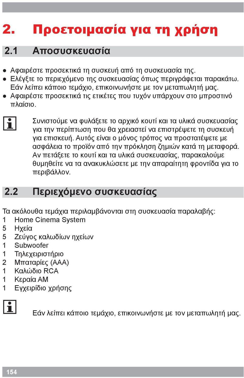 2 Συνιστούμε να φυλάξετε το αρχικό κουτί και τα υλικά συσκευασίας για την περίπτωση που θα χρειαστεί να επιστρέψετε τη συσκευή για επισκευή.