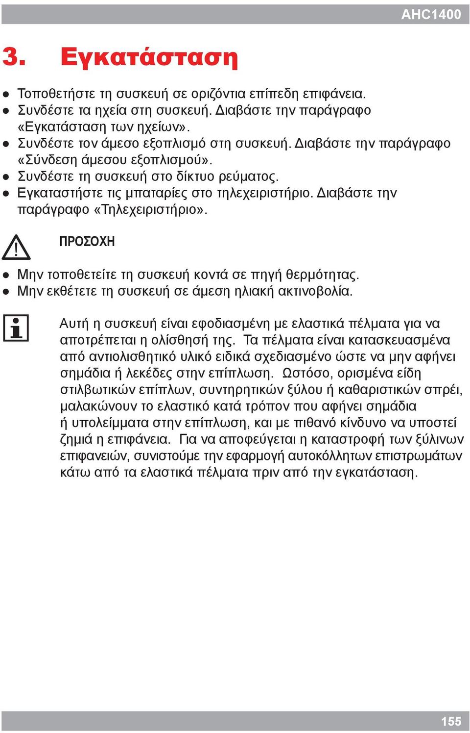 ! ΠΡΟΣΟΧΗ Μην τοποθετείτε τη συσκευή κοντά σε πηγή θερμότητας. Μην εκθέτετε τη συσκευή σε άμεση ηλιακή ακτινοβολία.