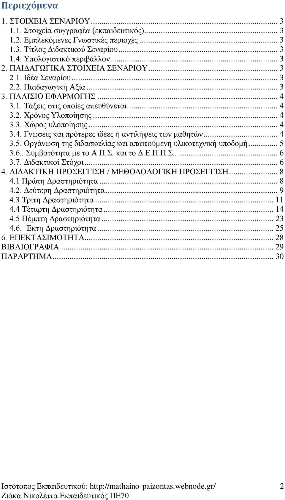 .. 4 3.4. Γλώζεηο θαη πξόηεξεο ηδέεο ή αληηιήςεηο ησλ καζεηώλ... 4 3.5. Οξγάλσζε ηεο δηδαζθαιίαο θαη απαηηνύκελε πιηθνηερληθή ππνδνκή... 5 3.6.. πκβαηόηεηα κε ην Α.Π.. θαη ην Γ.Δ.Π.Π...... 6 3.7.