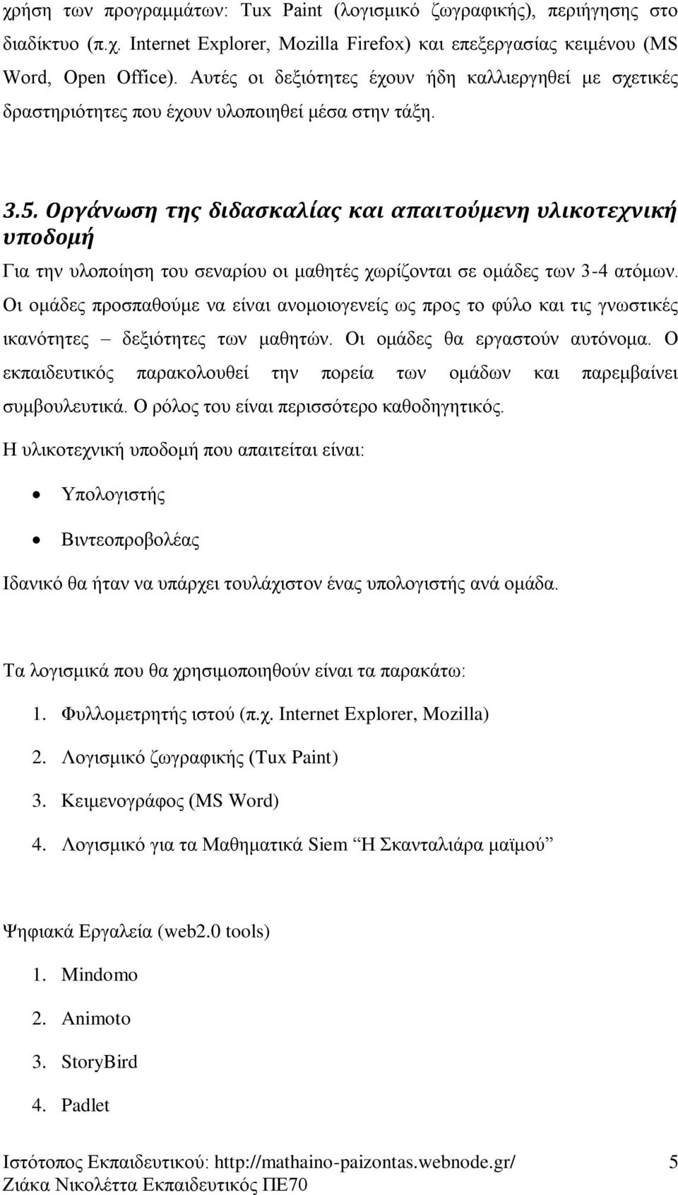 Οργϊνωςη τησ διδαςκαλύασ και απαιτούμενη υλικοτεχνικό υποδομό Γηα ηελ πινπνίεζε ηνπ ζελαξίνπ νη καζεηέο ρσξίδνληαη ζε νκάδεο ησλ 3-4 αηόκσλ.