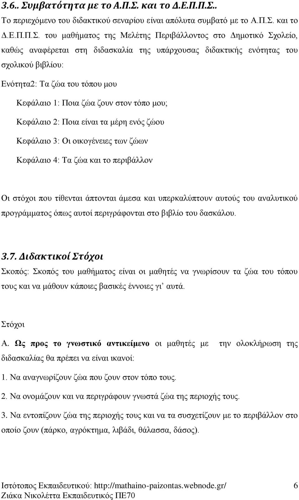 Π.Σ.. Σν πεξηερόκελν ηνπ δηδαθηηθνύ ζελαξίνπ είλαη απόιπηα ζπκβαηό κε ην Α.Π.. θαη ην Γ.Δ.Π.Π.. ηνπ καζήκαηνο ηεο Μειέηεο Πεξηβάιινληνο ζην Γεκνηηθό ρνιείν, θαζώο αλαθέξεηαη ζηε δηδαζθαιία ηεο