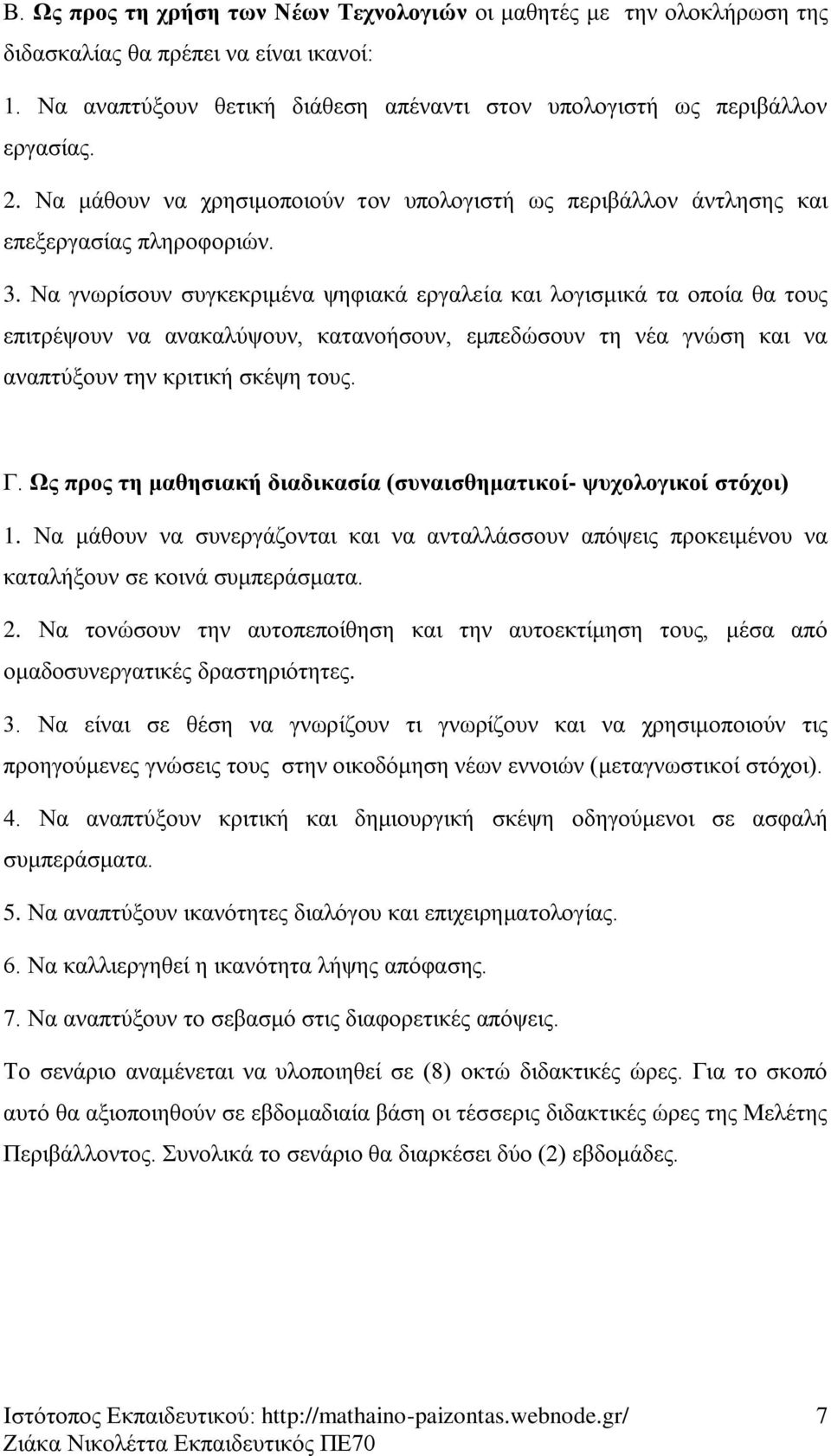 Να γλσξίζνπλ ζπγθεθξηκέλα ςεθηαθά εξγαιεία θαη ινγηζκηθά ηα νπνία ζα ηνπο επηηξέςνπλ λα αλαθαιύςνπλ, θαηαλνήζνπλ, εκπεδώζνπλ ηε λέα γλώζε θαη λα αλαπηύμνπλ ηελ θξηηηθή ζθέςε ηνπο. Γ.