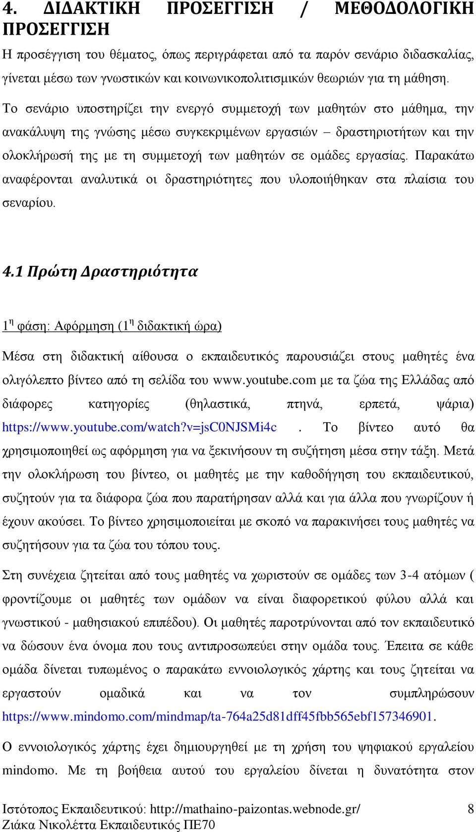 εξγαζίαο. Παξαθάησ αλαθέξνληαη αλαιπηηθά νη δξαζηεξηόηεηεο πνπ πινπνηήζεθαλ ζηα πιαίζηα ηνπ ζελαξίνπ. 4.