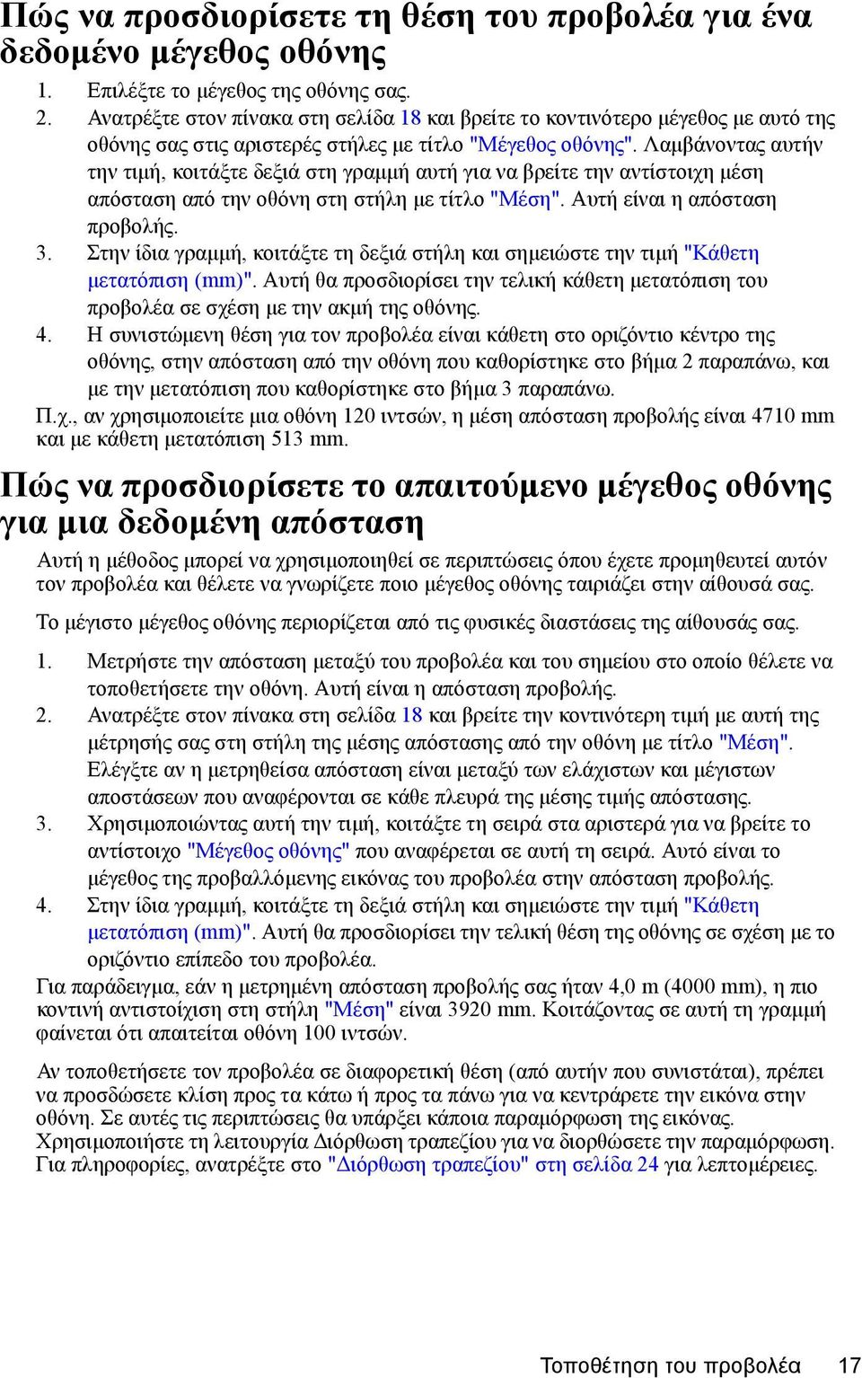 Λαμβάνοντας αυτήν την τιμή, κοιτάξτε δεξιά στη γραμμή αυτή για να βρείτε την αντίστοιχη μέση απόσταση από την οθόνη στη στήλη με τίτλο "Μέση". Αυτή είναι η απόσταση προβολής. 3.