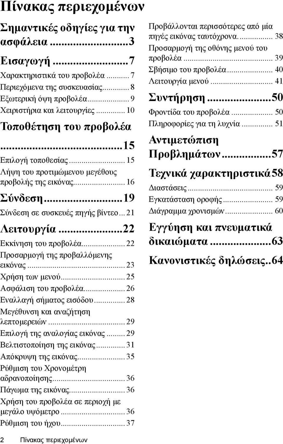 ..22 Εκκίνηση του προβολέα... 22 Προσαρμογή της προβαλλόμενης εικόνας... 23 Χρήση των μενού... 25 Ασφάλιση του προβολέα... 26 Εναλλαγή σήματος εισόδου... 28 Μεγέθυνση και αναζήτηση λεπτομερειών.