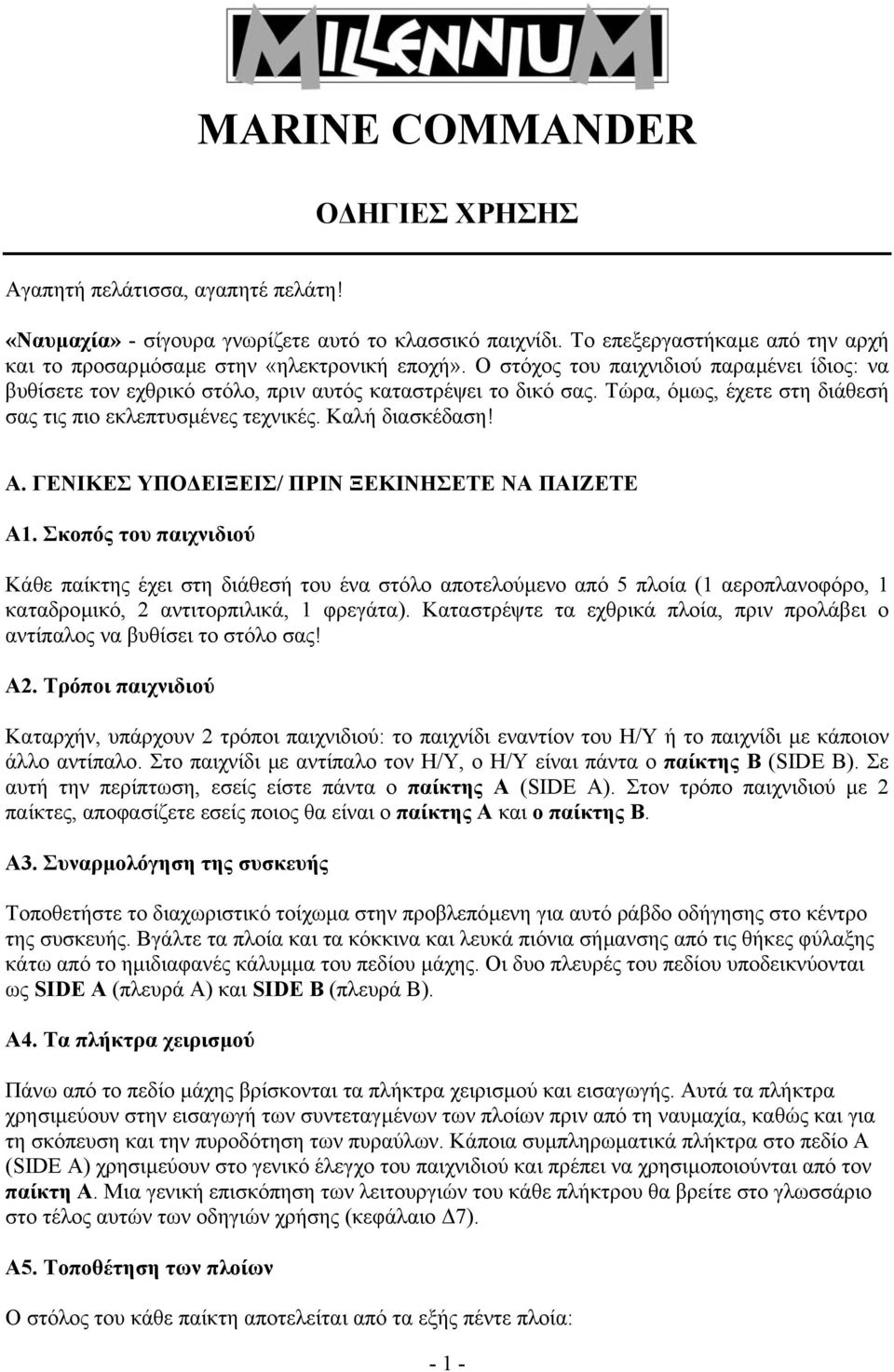 Τώρα, όµως, έχετε στη διάθεσή σας τις πιο εκλεπτυσµένες τεχνικές. Καλή διασκέδαση! Α. ΓΕΝΙΚΕΣ ΥΠΟ ΕΙΞΕΙΣ/ ΠΡΙΝ ΞΕΚΙΝΗΣΕΤΕ ΝΑ ΠΑΙΖΕΤΕ Α1.