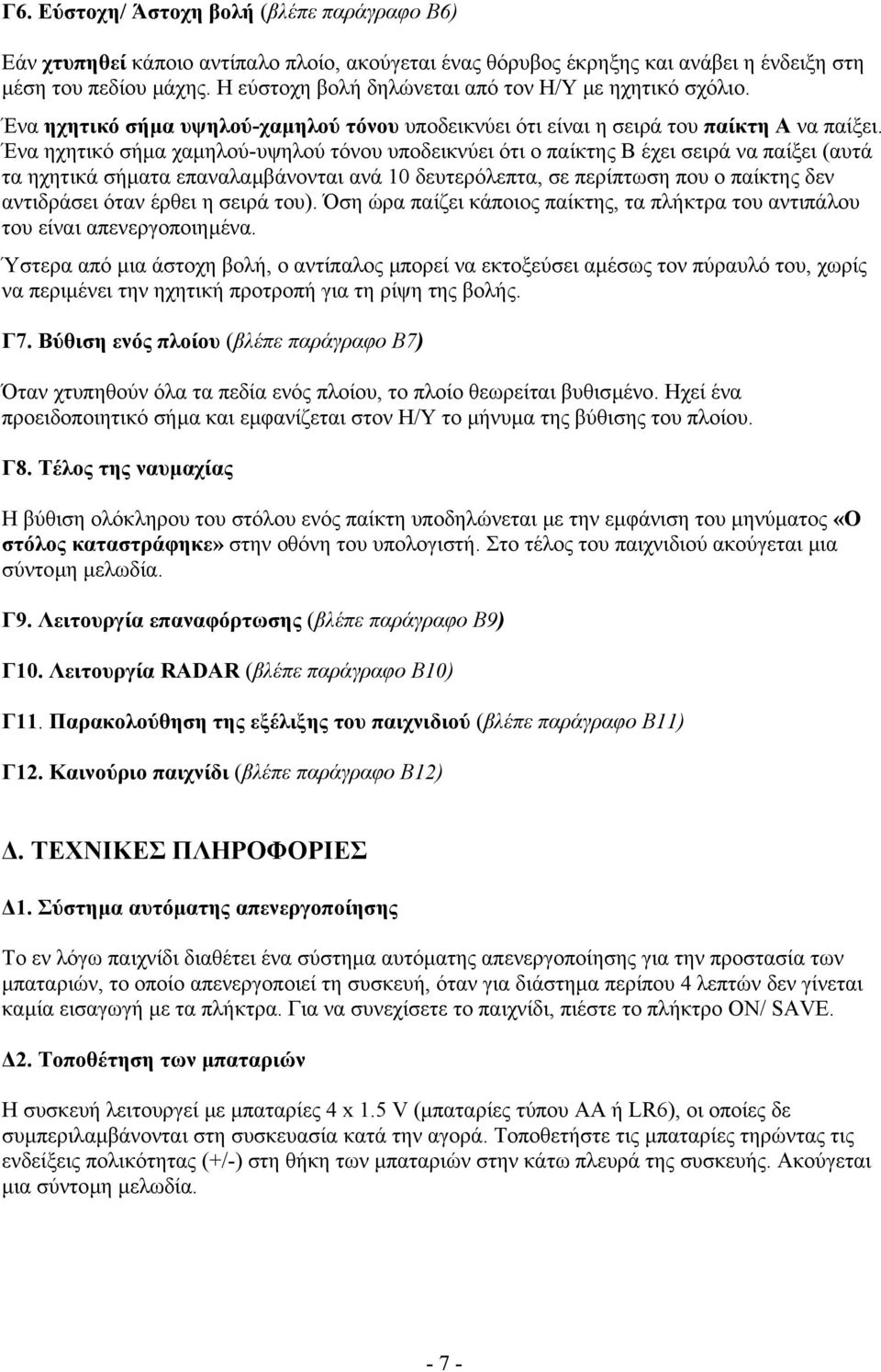 Ένα ηχητικό σήµα χαµηλού-υψηλού τόνου υποδεικνύει ότι ο παίκτης Β έχει σειρά να παίξει (αυτά τα ηχητικά σήµατα επαναλαµβάνονται ανά 10 δευτερόλεπτα, σε περίπτωση που ο παίκτης δεν αντιδράσει όταν