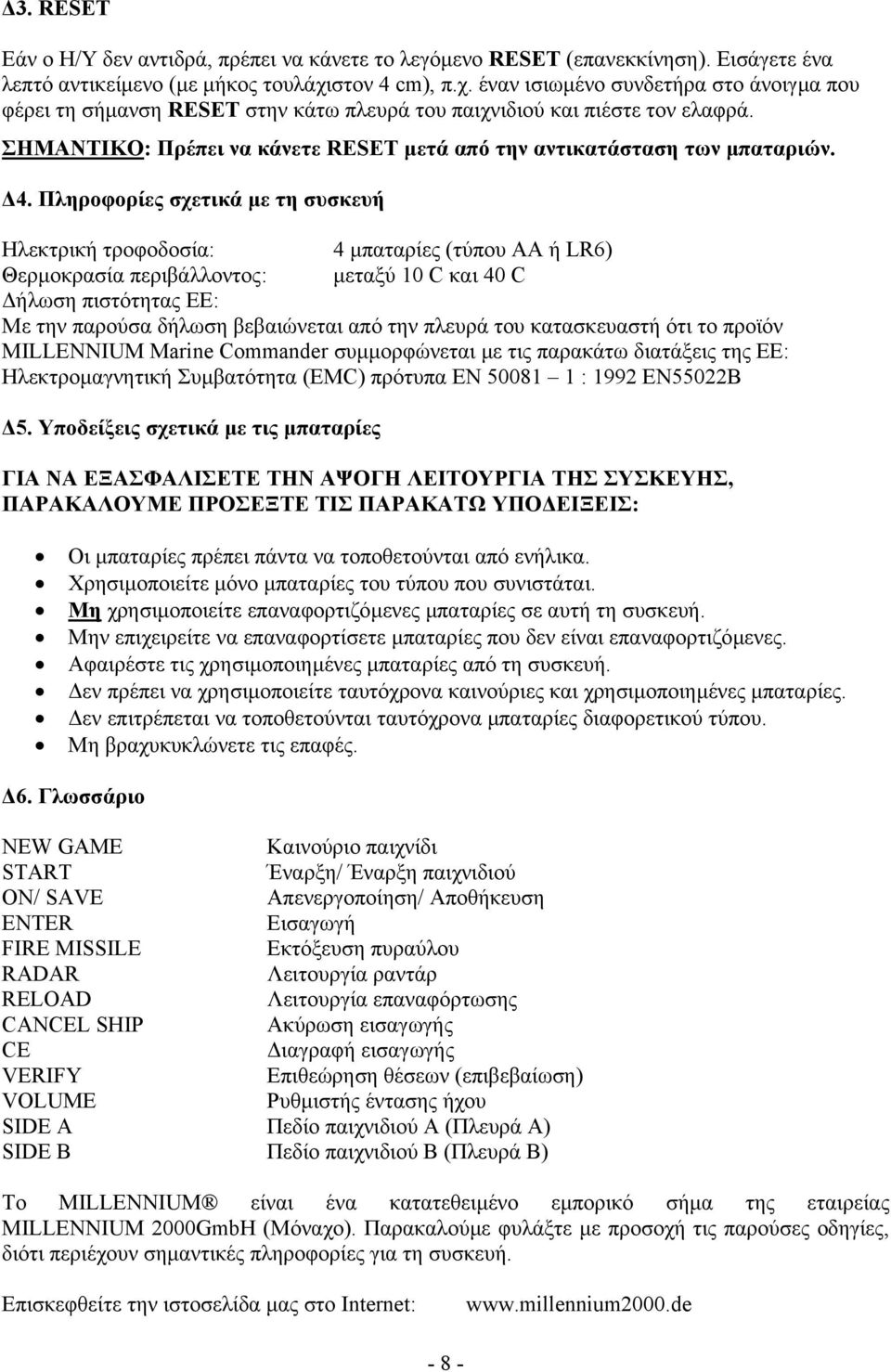 ΣΗΜΑΝΤΙΚΟ: Πρέπει να κάνετε RESET µετά από την αντικατάσταση των µπαταριών. 4.