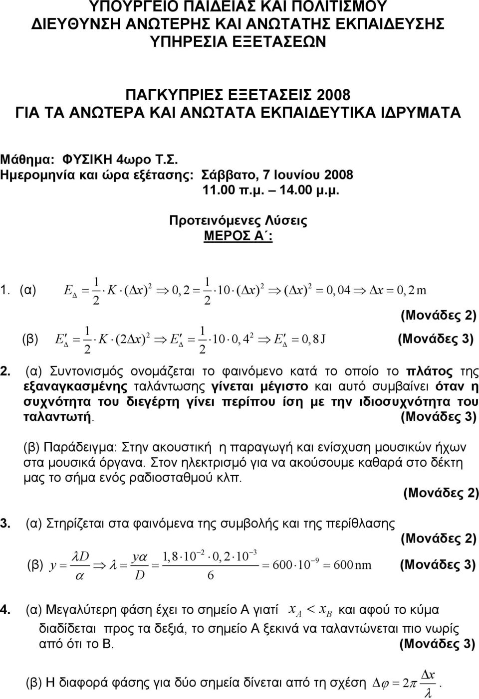 (α) Συντονισμός ονομάζεται το φαινόμενο κατά το οποίο το πάτος της εξαναγκασμένης ταάντωσης γίνεται μέγιστο και αυτό συμβαίνει όταν η συχνότητα του διεγέρτη γίνει περίπου ίση με την ιδιοσυχνότητα του