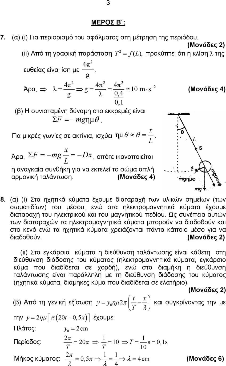 x Άρα, Σ F = mg = Dx, οπότε ικανοποιείται η αναγκαία συνθκη για να εκτεεί το σώμα απ αρμονικ ταάντωση. (Μονάδες 4) 8.