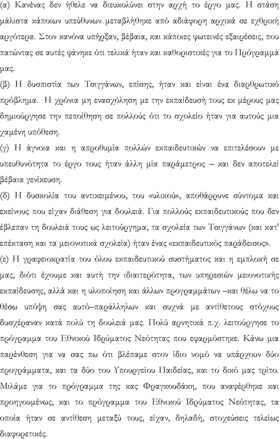 (β) Η δυσπιστία των Τσιγγάνων, επίσης, ήταν και είναι ένα διαρθρωτικό πρόβληµα.