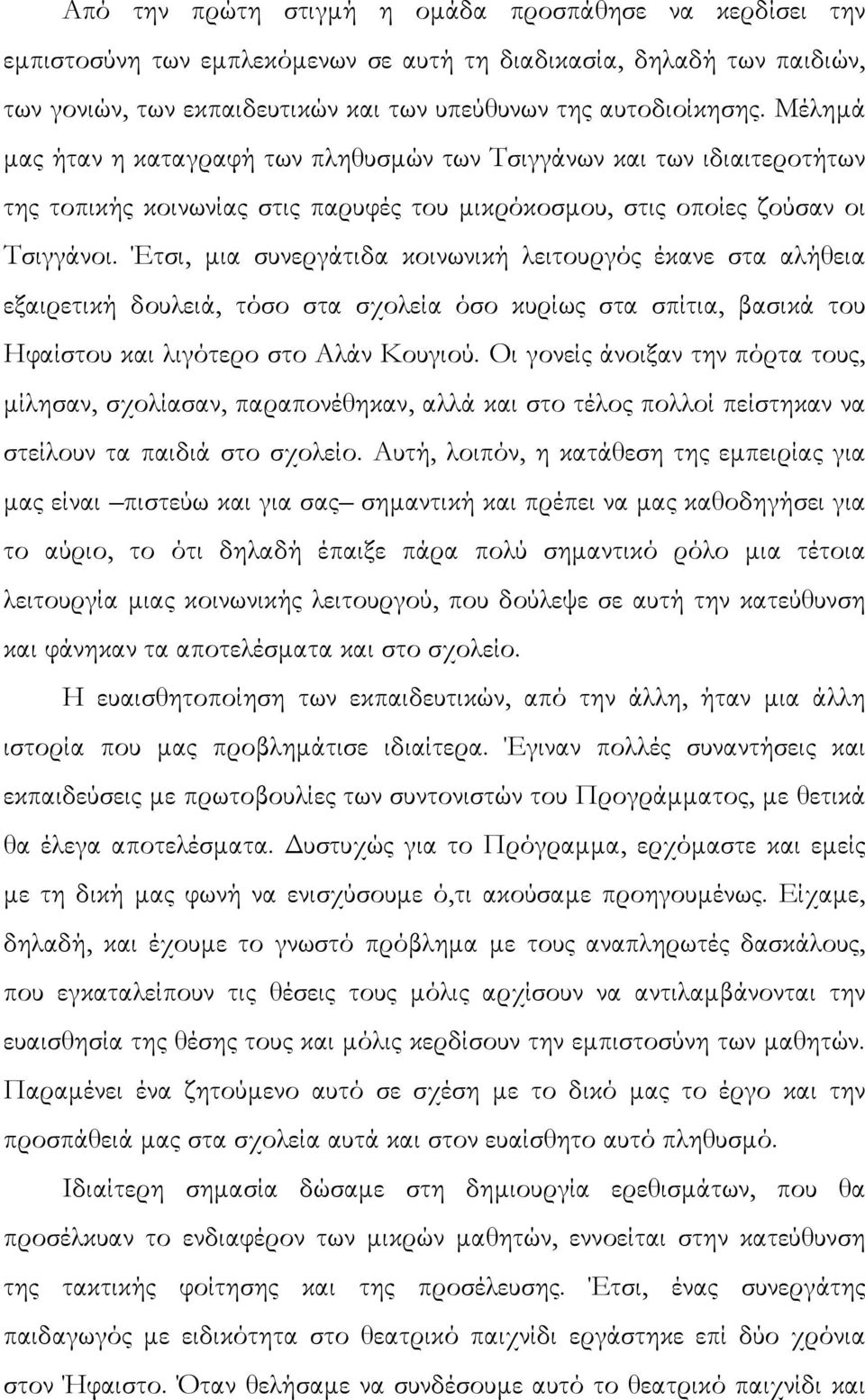 Έτσι, µια συνεργάτιδα κοινωνική λειτουργός έκανε στα αλήθεια εξαιρετική δουλειά, τόσο στα σχολεία όσο κυρίως στα σπίτια, βασικά του Ηφαίστου και λιγότερο στο Αλάν Κουγιού.