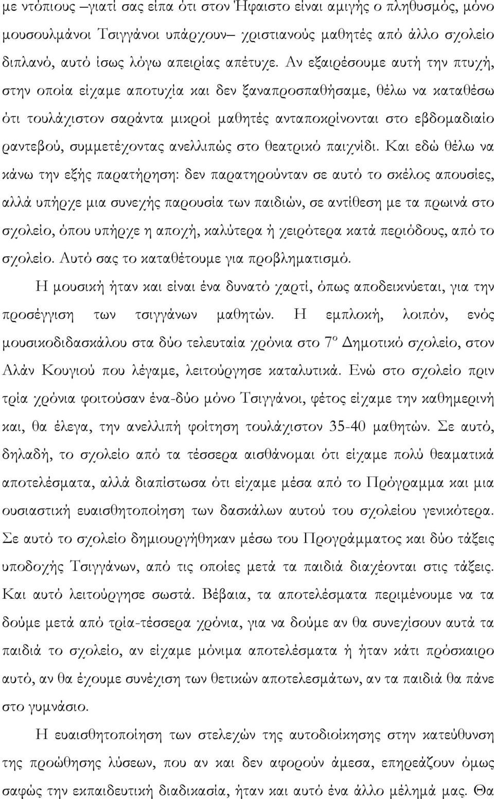 ανελλιπώς στο θεατρικό παιχνίδι.