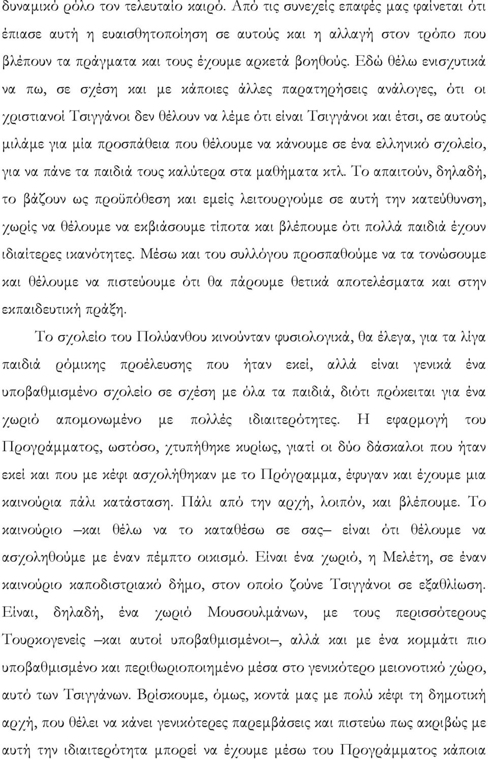 θέλουµε να κάνουµε σε ένα ελληνικό σχολείο, για να πάνε τα παιδιά τους καλύτερα στα µαθήµατα κτλ.