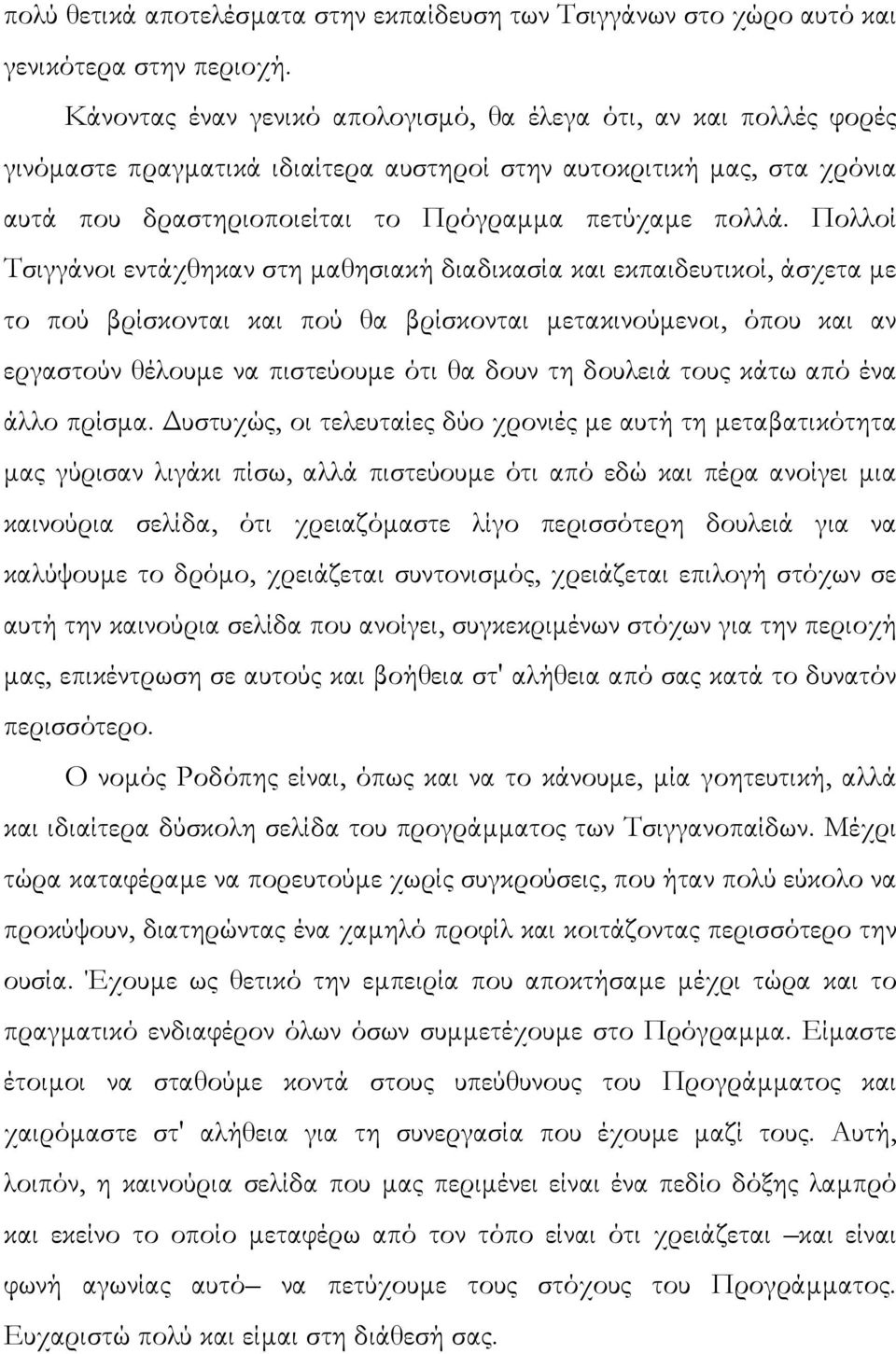 Πολλοί Τσιγγάνοι εντάχθηκαν στη µαθησιακή διαδικασία και εκπαιδευτικοί, άσχετα µε το πού βρίσκονται και πού θα βρίσκονται µετακινούµενοι, όπου και αν εργαστούν θέλουµε να πιστεύουµε ότι θα δουν τη