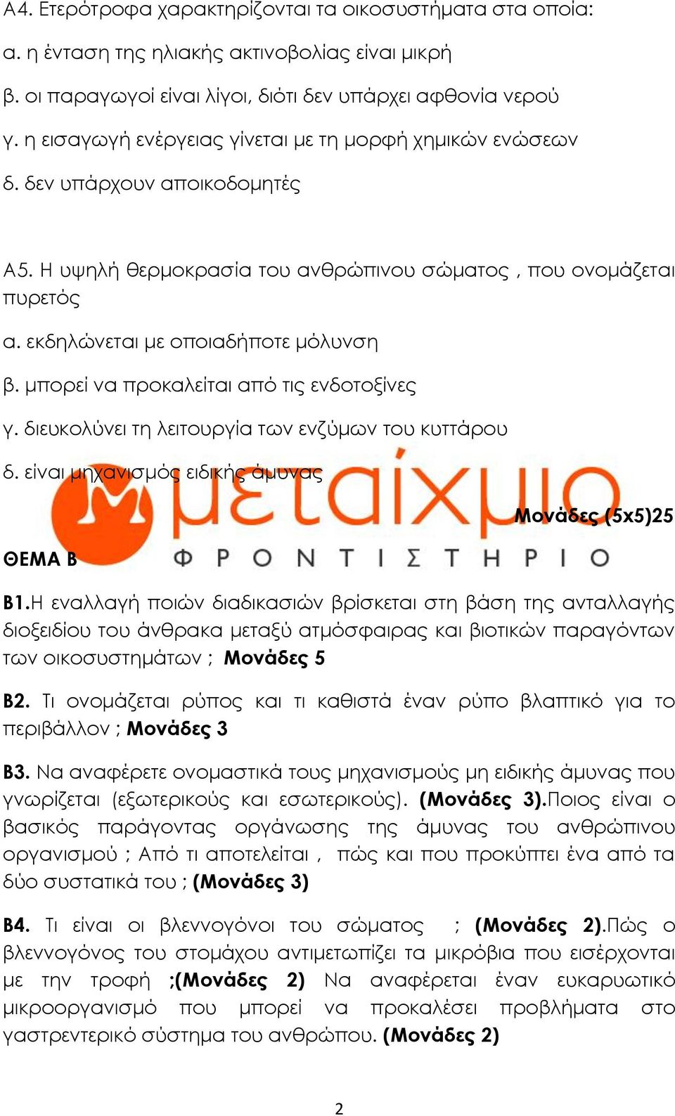 μπορεί να προκαλείται από τις ενδοτοξίνες γ. διευκολύνει τη λειτουργία των ενζύμων του κυττάρου δ. είναι μηχανισμός ειδικής άμυνας ΘΕΜΑ Β Μονάδες (5x5)25 Β1.