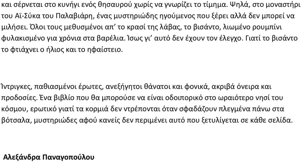 Γιατί το βισάντο το φτιάχνει ο ήλιος και το ηφαίστειο. Ίντριγκες, παθιασμένοι έρωτες, ανεξήγητοι θάνατοι και φονικά, ακριβά όνειρα και προδοσίες.