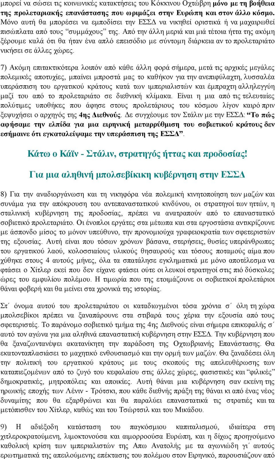 Από την άλλη μεριά και μιά τέτοια ήττα της ακόμη ξέρουμε καλά ότι θα ήταν ένα απλό επεισόδιο με σύντομη διάρκεια αν το προλεταριάτο νικήσει σε άλλες χώρες.