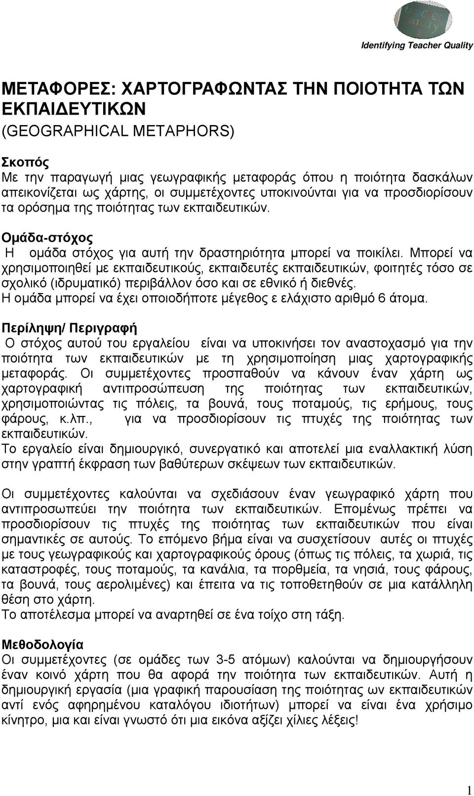 Μπορεί να χρησιμοποιηθεί με εκπαιδευτικούς, εκπαιδευτές εκπαιδευτικών, φοιτητές τόσο σε σχολικό (ιδρυματικό) περιβάλλον όσο και σε εθνικό ή διεθνές.