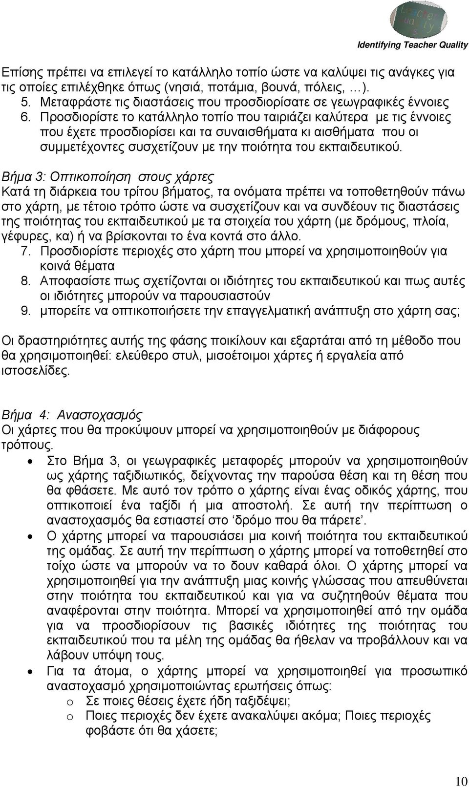 Προσδιορίστε το κατάλληλο τοπίο που ταιριάζει καλύτερα με τις έννοιες που έχετε προσδιορίσει και τα συναισθήματα κι αισθήματα που οι συμμετέχοντες συσχετίζουν με την ποιότητα του εκπαιδευτικού.