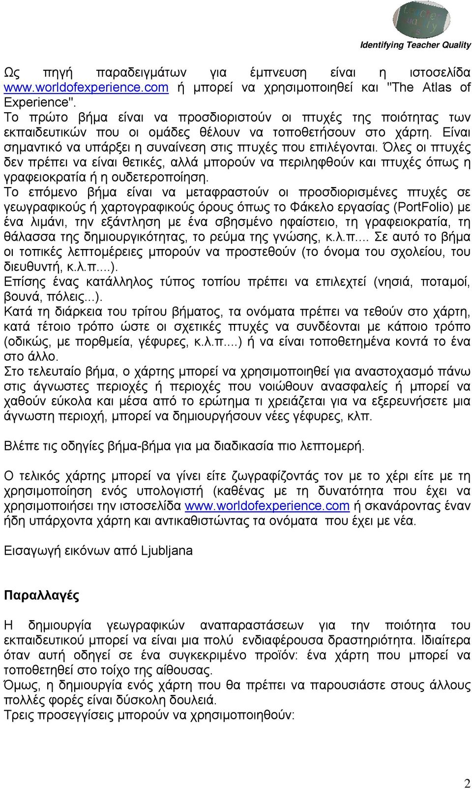 Όλες οι πτυχές δεν πρέπει να είναι θετικές, αλλά μπορούν να περιληφθούν και πτυχές όπως η γραφειοκρατία ή η ουδετεροποίηση.