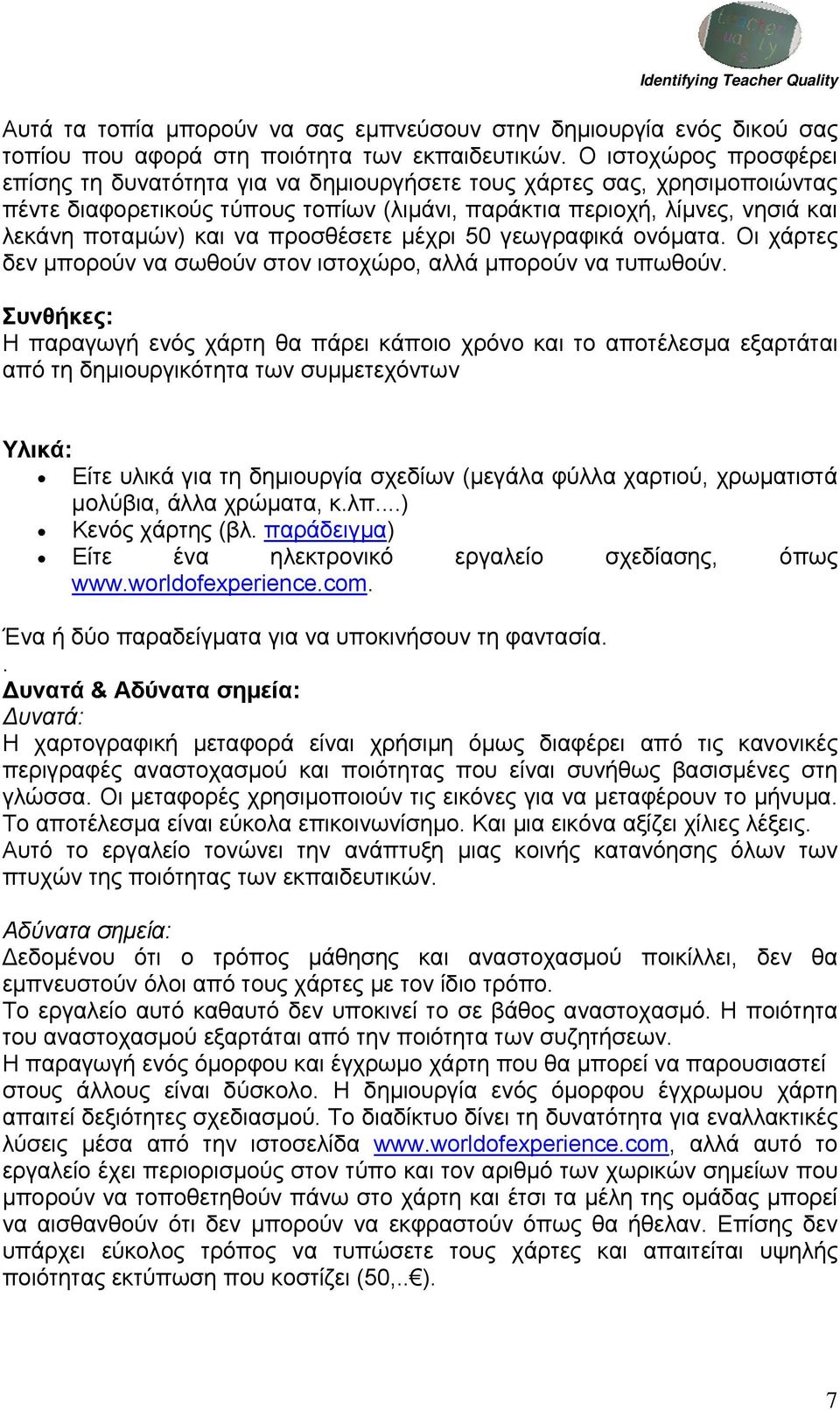 προσθέσετε μέχρι 50 γεωγραφικά ονόματα. Οι χάρτες δεν μπορούν να σωθούν στον ιστοχώρο, αλλά μπορούν να τυπωθούν.