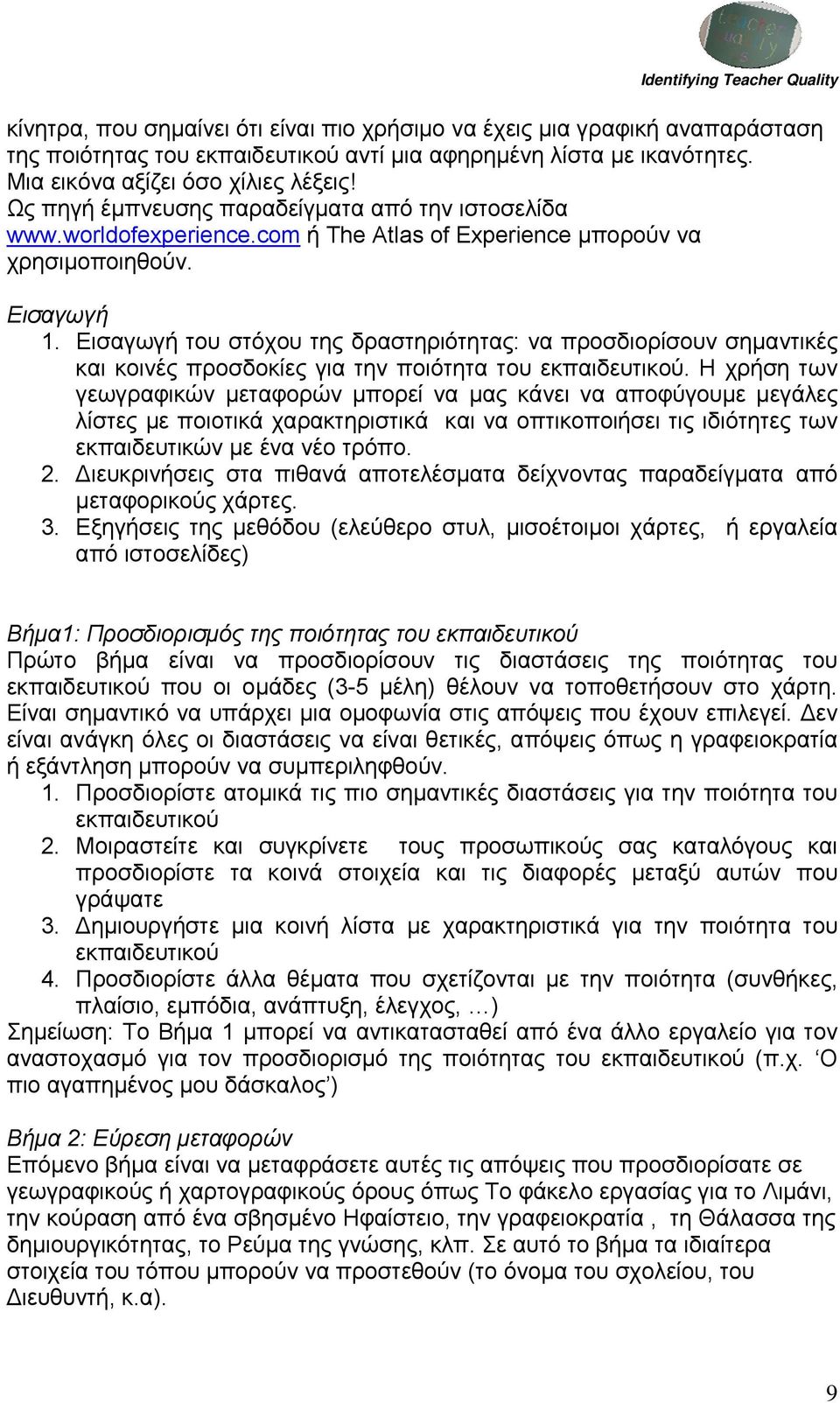 Εισαγωγή του στόχου της δραστηριότητας: να προσδιορίσουν σημαντικές και κοινές προσδοκίες για την ποιότητα του εκπαιδευτικού.