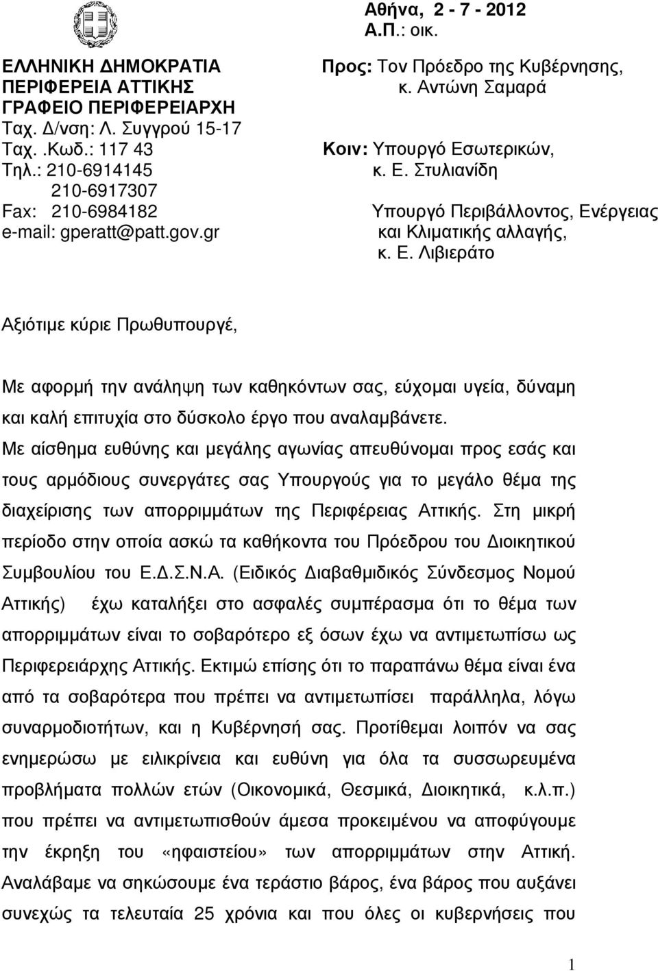 ωτερικών, κ. Ε. Στυλιανίδη Υπουργό Περιβάλλοντος, Ενέργειας και Κλιµατικής αλλαγής, κ. Ε. Λιβιεράτο Αξιότιµε κύριε Πρωθυπουργέ, Με αφορµή την ανάληψη των καθηκόντων σας, εύχοµαι υγεία, δύναµη και καλή επιτυχία στο δύσκολο έργο που αναλαµβάνετε.