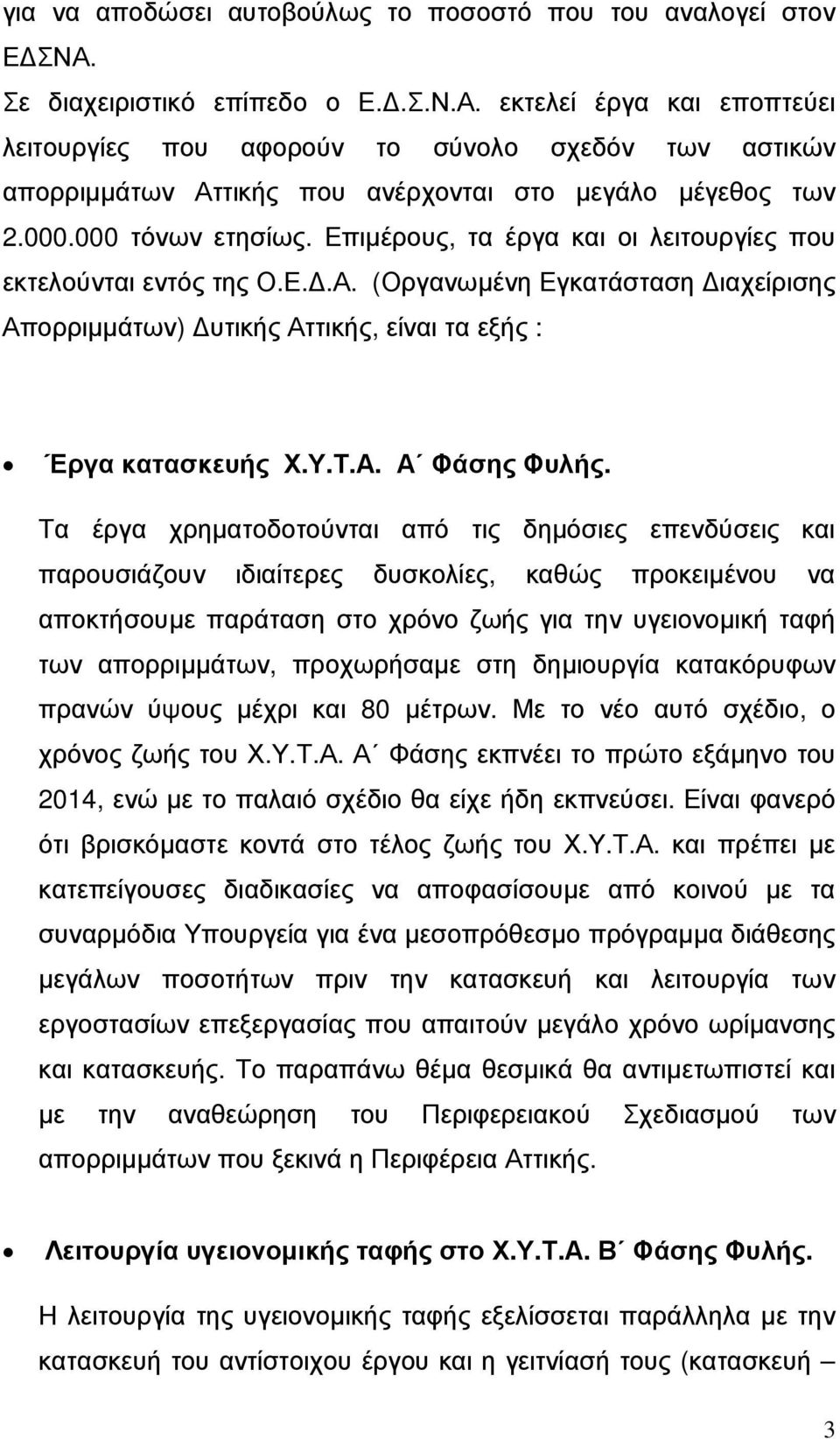 Επιµέρους, τα έργα και οι λειτουργίες που εκτελούνται εντός της Ο.Ε..Α. (Οργανωµένη Εγκατάσταση ιαχείρισης Απορριµµάτων) υτικής Αττικής, είναι τα εξής : Έργα κατασκευής Χ.Υ.Τ.Α. Α Φάσης Φυλής.