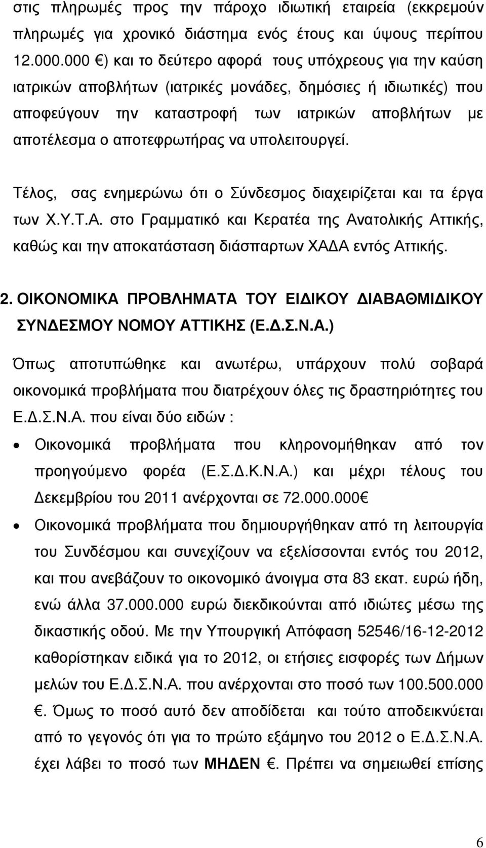 να υπολειτουργεί. Τέλος, σας ενηµερώνω ότι ο Σύνδεσµος διαχειρίζεται και τα έργα των Χ.Υ.Τ.Α.