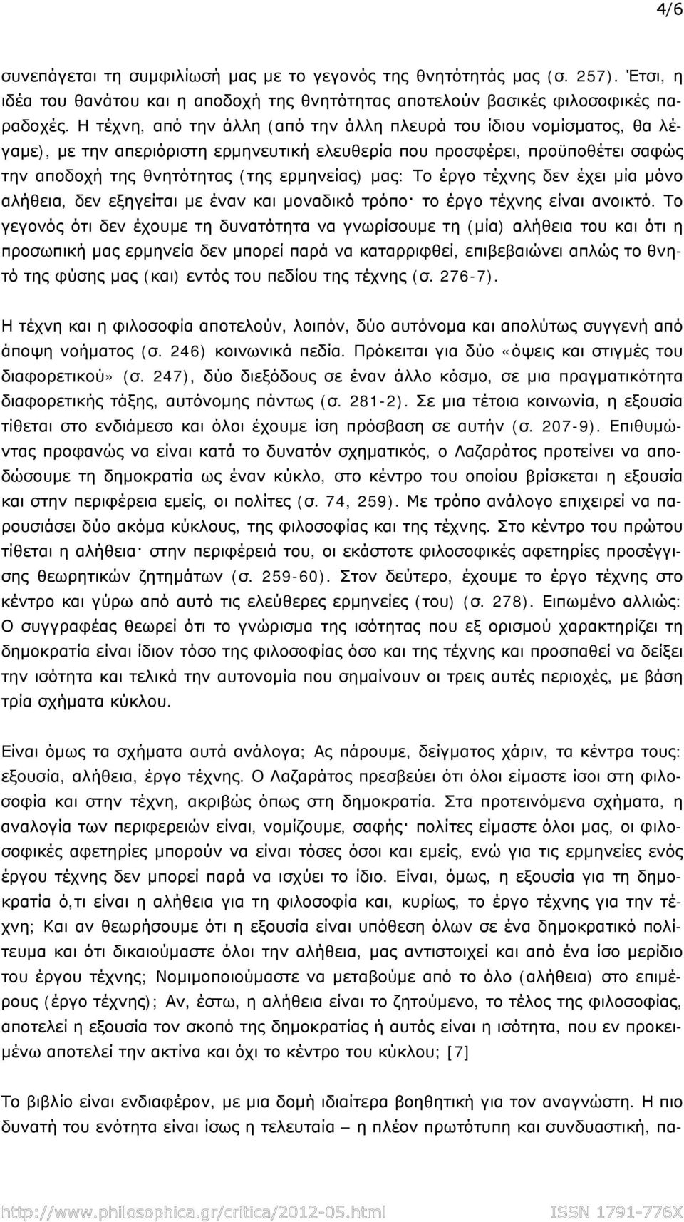 Το έργο τέχνης δεν έχει μία μόνο αλήθεια, δεν εξηγείται με έναν και μοναδικό τρόπο το έργο τέχνης είναι ανοικτό.