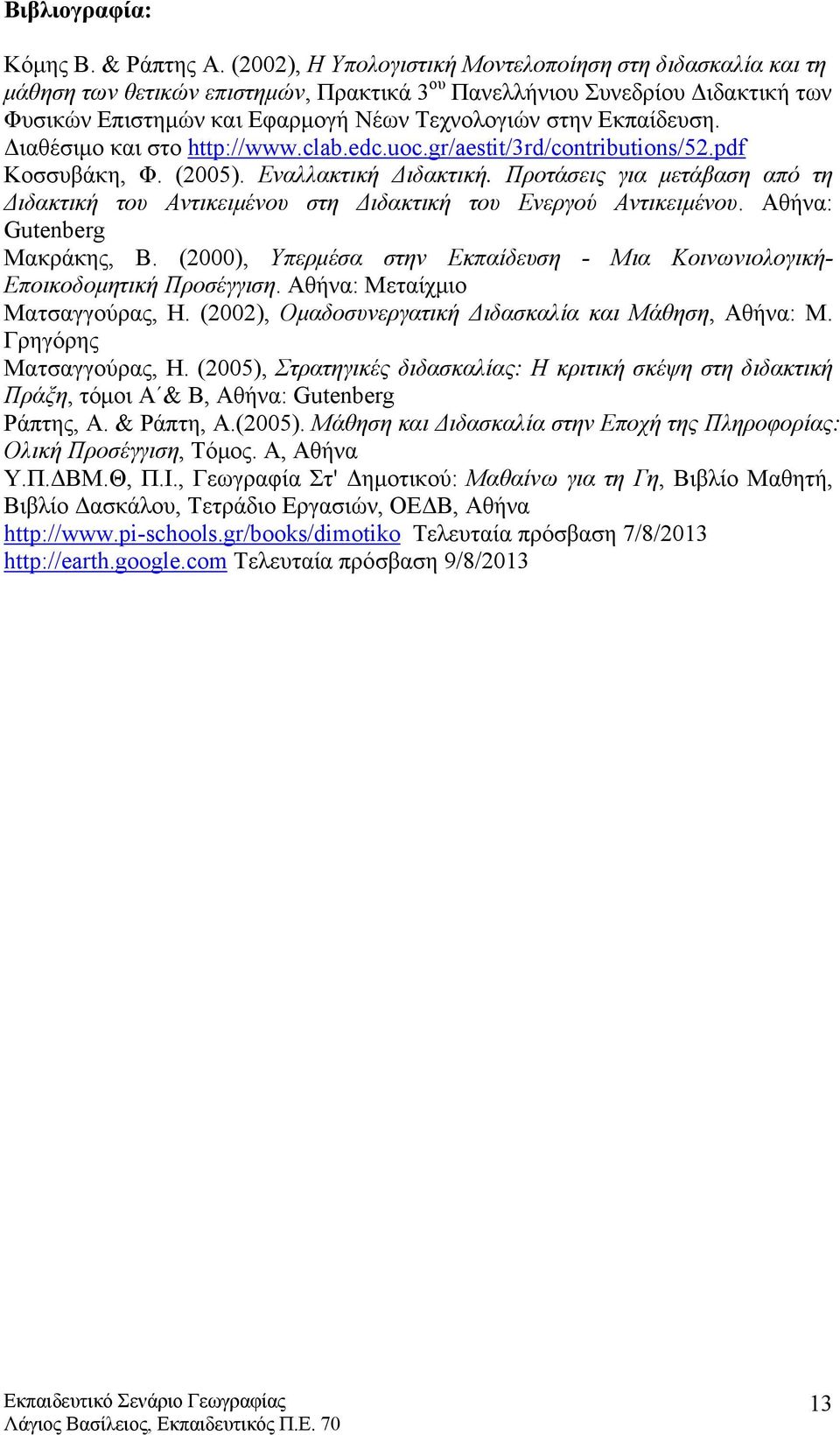 Εκπαίδευση. Διαθέσιμο και στο http://www.clab.edc.uoc.gr/aestit/3rd/contributions/52.pdf Κοσσυβάκη, Φ. (2005). Εναλλακτική Διδακτική.
