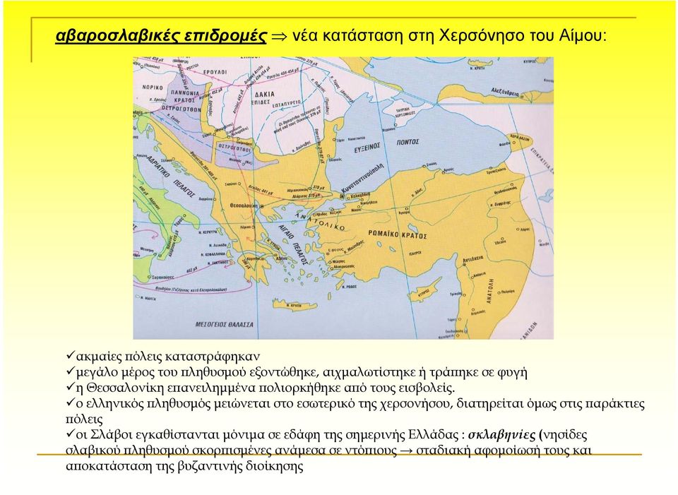 ο ελληνικός πληθυσμός μειώνεται στο εσωτερικό της χερσονήσου, διατηρείται όμως στις παράκτιες πόλεις οι Σλάβοι εγκαθίστανται μόνιμα