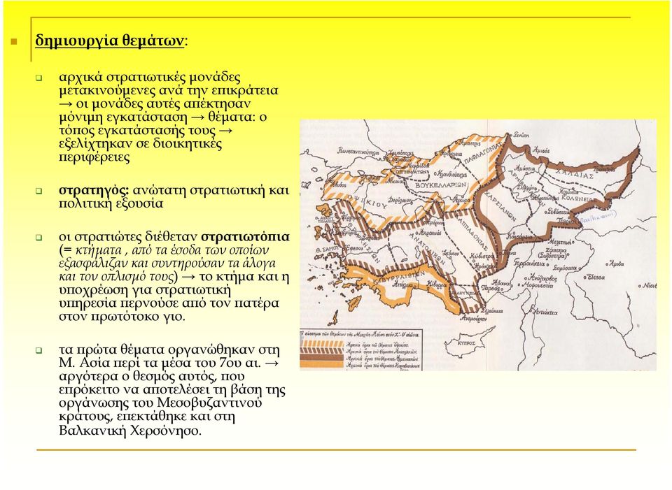 εξασφάλιζαν και συντηρούσαν τα άλογα και τον οπλισμό τους) τοκτήμακαιη υποχρέωση για στρατιωτική υπηρεσία περνούσε από τον πατέρα στον πρωτότοκο γιο.