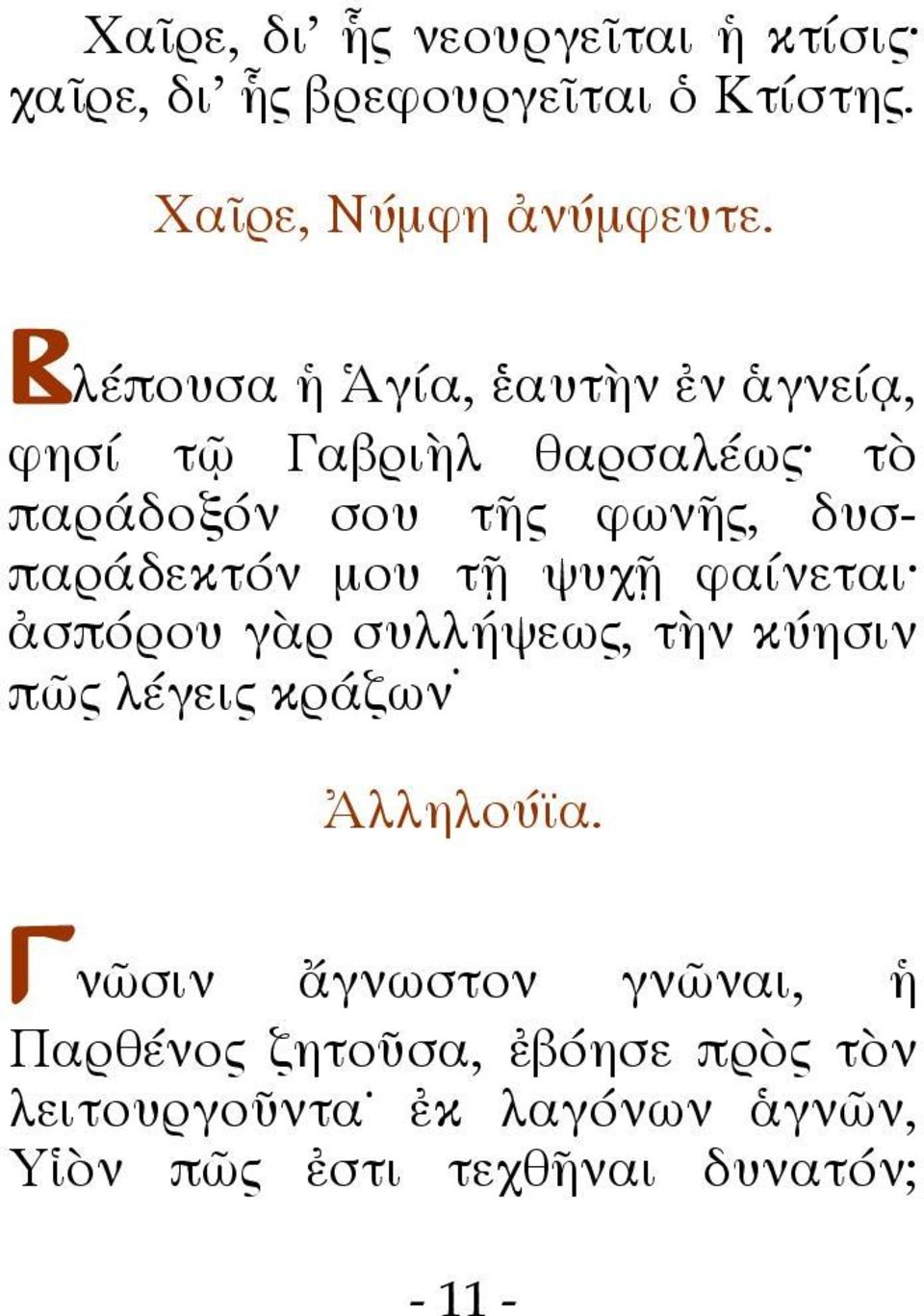 μου τῇ ψυχῇ φαίνεται ἀσπόρου γὰρ συλλήψεως, τὴν κύησιν πῶς λέγεις κράζων Ἀλληλούϊα.