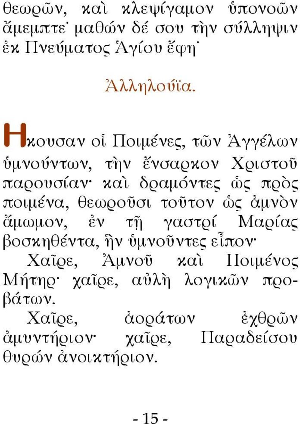 θεωροῦσι τοῦτον ὡς ἀμνὸν ἄμωμον, ἐν τῇ γαστρί Μαρίας βοσκηθέντα, ἣν ὑμνοῦντες εἶπον Χαῖρε, Ἀμνοῦ καὶ