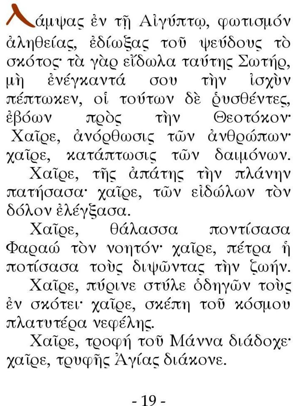 Χαῖρε, τῆς ἀπάτης τὴν πλάνην πατήσασα χαῖρε, τῶν εἰδώλων τὸν δόλον ἐλέγξασα.