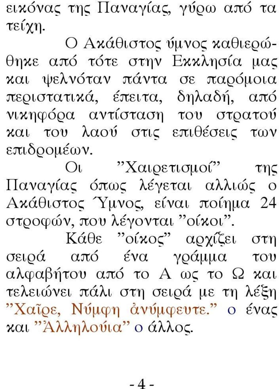 αντίσταση του στρατού και του λαού στις επιθέσεις των επιδρομέων.