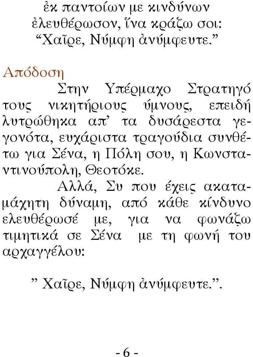 ευχάριστα τραγούδια συνθέτω για Σένα, η Πόλη σου, η Κωνσταντινούπολη, Θεοτόκε.