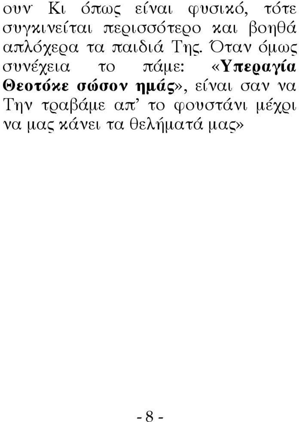 Όταν όμως συνέχεια το πάμε: «Υπεραγία Θεοτόκε σώσον