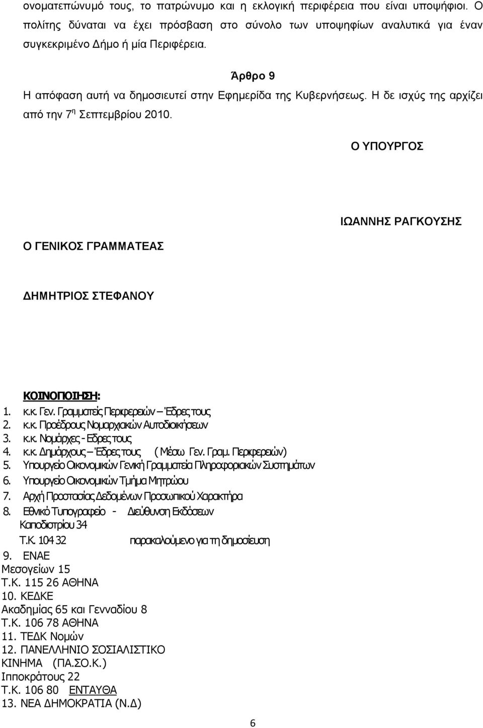 κ.κ. Γεν. Γραμμαηείς Οεριθερειών Έδρες ηοσς 2. κ.κ. Οροέδροσς Μομαρτιακών Ασηοδιοικήζεων 3. κ.κ. Μομάρτες - Εδρες ηοσς 4. κ.κ. Δημάρτοσς Έδρες ηοσς ( Λέζω Γεν. Γραμ. Οεριθερειών) 5.