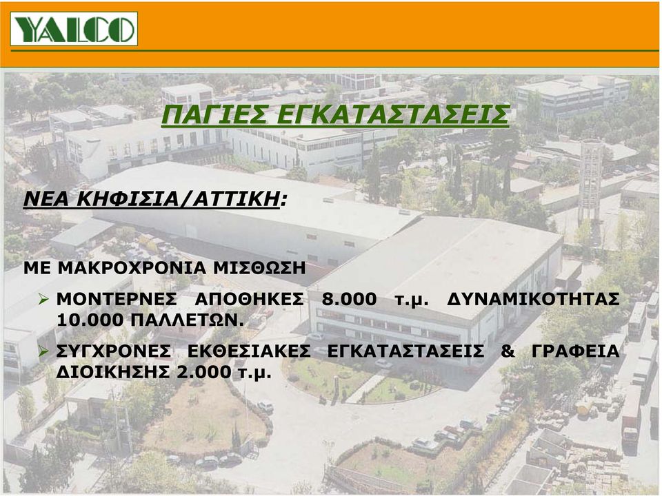 µ. ΥΝΑΜΙΚΟΤΗΤΑΣ 10.000 ΠΑΛΛΕΤΩΝ.