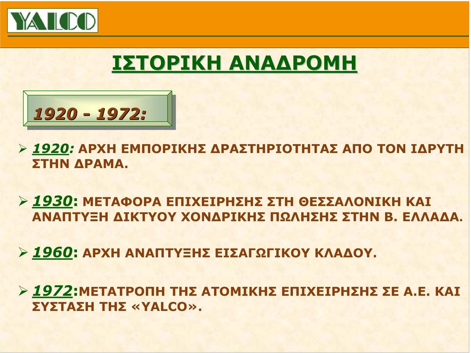 1930: ΜΕΤΑΦΟΡΑ ΕΠΙΧΕΙΡΗΣΗΣ ΣΤΗ ΘΕΣΣΑΛΟΝΙΚΗ ΚΑΙ ΑΝΑΠΤΥΞΗ ΙΚΤΥΟΥ ΧΟΝ ΡΙΚΗΣ